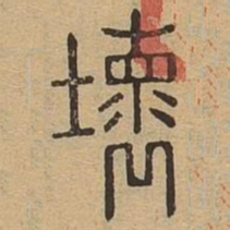 坏书法图片
