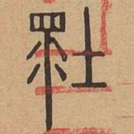 坏书法图片