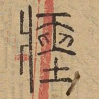 瘗书法图片