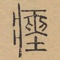 瘗书法图片
