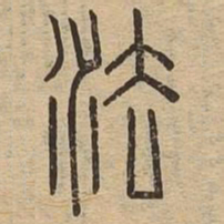 法书法图片