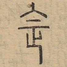 法书法图片