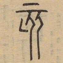 亥书法图片