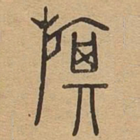 旗书法图片
