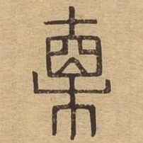 直书法图片