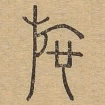 施书法图片