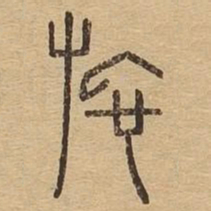 施书法图片