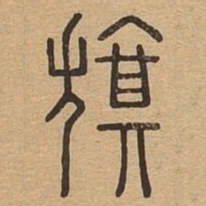 旗书法图片