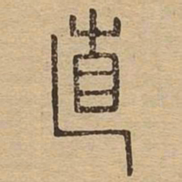 直书法图片