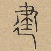 建书法图片