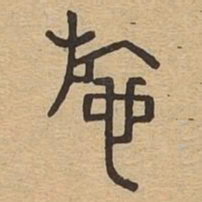 施书法图片