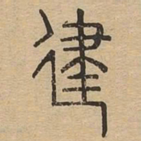 建书法图片
