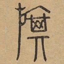 旗书法图片