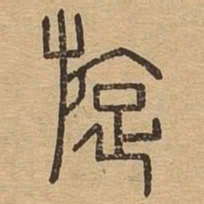 旋书法图片