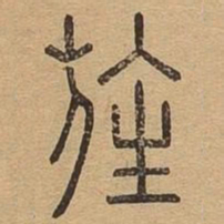 旌书法图片