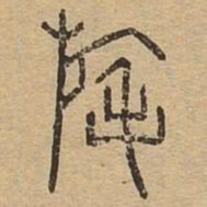 旄书法图片