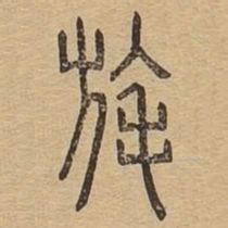 旄书法图片