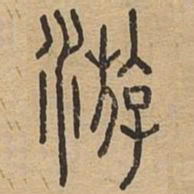 游书法图片