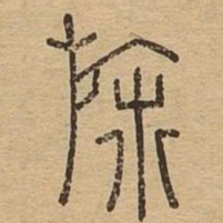 斾书法图片
