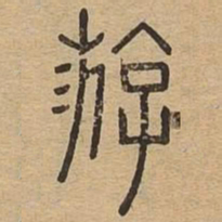 游书法图片