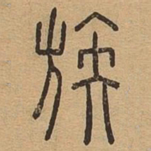 族书法图片