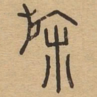 斾书法图片