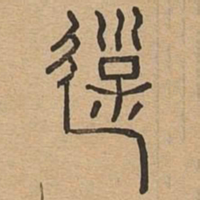 游书法图片