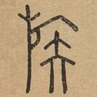 族书法图片
