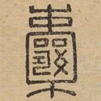 囊书法图片
