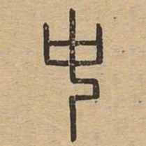 中书法图片