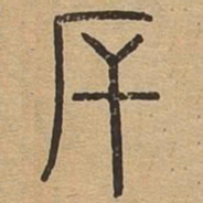 厂书法图片