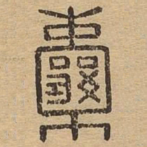 囊书法图片
