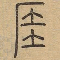 厓书法图片