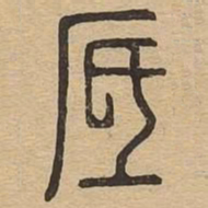 砥书法图片