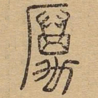 厉书法图片