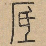 砥书法图片