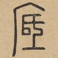 砥书法图片