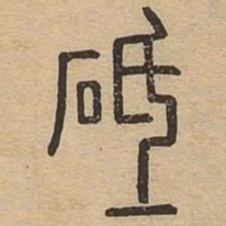 砥书法图片