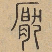 厌书法图片