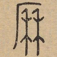 历书法图片