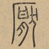 厌书法图片