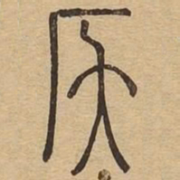 仄书法图片