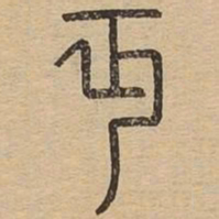 丏书法图片