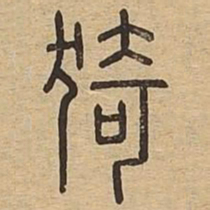 猗书法图片