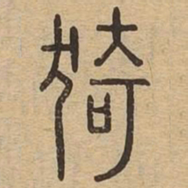 猗书法图片
