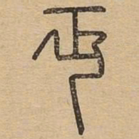 丏书法图片