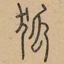 狐书法图片