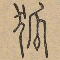 狐书法图片