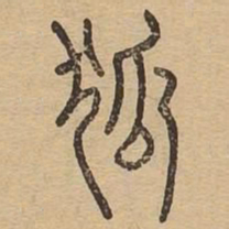 狐书法图片