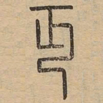 丏书法图片